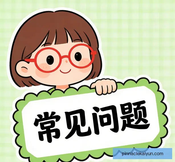 常见问题